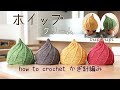 【かぎ針編み】ホイップ帽子を編んでみたhow to crochet a whip hat