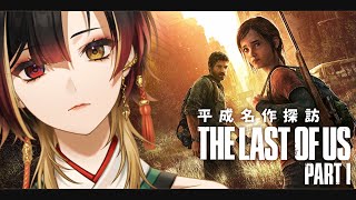 🍄平成名作探訪￤The Last of Us Part I￤#1￤#巫ロキ/Phase Connect