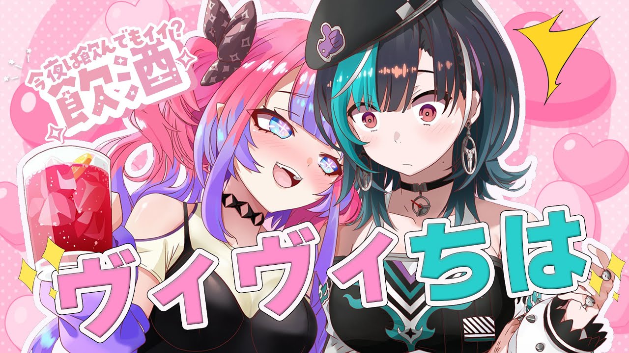 【 ちはヴィヴィコラボ 】ヴィヴィと千速はてぇてぇ！？【#綺々羅々ヴィヴィ #hololiveDEV_IS #FLOWGLOW】