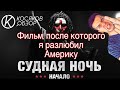 #Косяковобзор «Судная ночь. Начало»