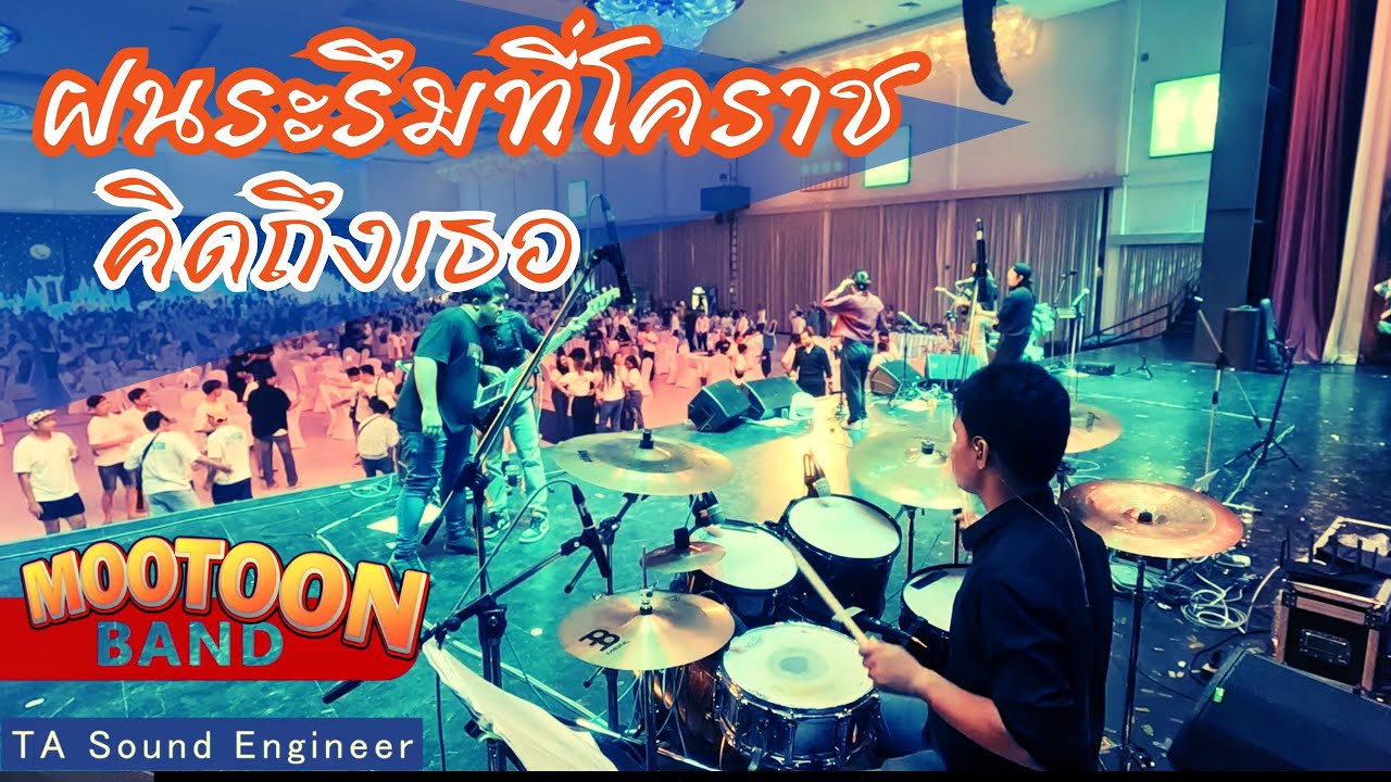 ฝนระรึมที่โคราช - คิดถึงเธอ  แสน นากา Live By วงหมูตุ๋น @สวนนงนุชพัทยา
