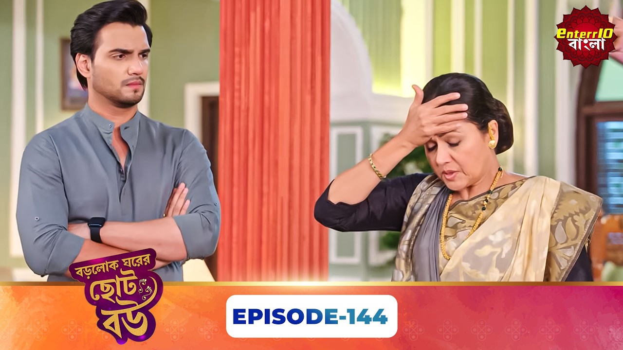Bade Ghar Ki Choti Bahu (বড়োলোক ঘরের ছোট বউ) | Full Episode 144 | New Bangla Show | 11 May 2026