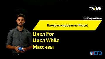 Программирование Pascal: Цикл While, For, Массивы | Подготовка к ЕГЭ по Информатике