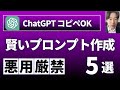 【最短最速】ChatGPTで賢いプロンプトの作り方5選〜素早く答えを得る方法