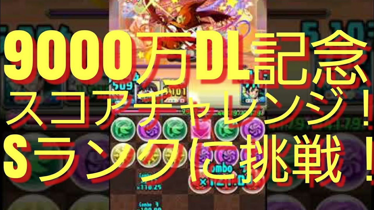 パズドラ 9000万dl記念スコアチャレンジ Sランクに挑戦してみた Youtube パズドラ 9000万dl記念スコアチャレンジ Sランクに挑戦してみた Youtube