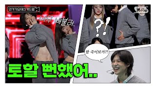 (SUB) [인기가요대신가드림] "제가 과식해서 배가 나왔거든요?" 네? 어디요? 어디 배가 튀어나오신거죠?👀🔥 태민 사전녹화 비하인드🎥🎬