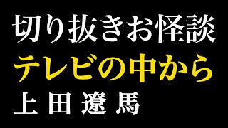 【切り抜きお怪談】上田遼馬