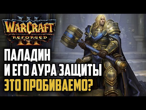 Видео: ПАЛАДИН И ЕГО АУРА ЗАЩИТЫ, ЭТО ПРОБИВАЕМО?: Starbuck (Hum) vs Fly (Orc) Warcraft 3 Reforged