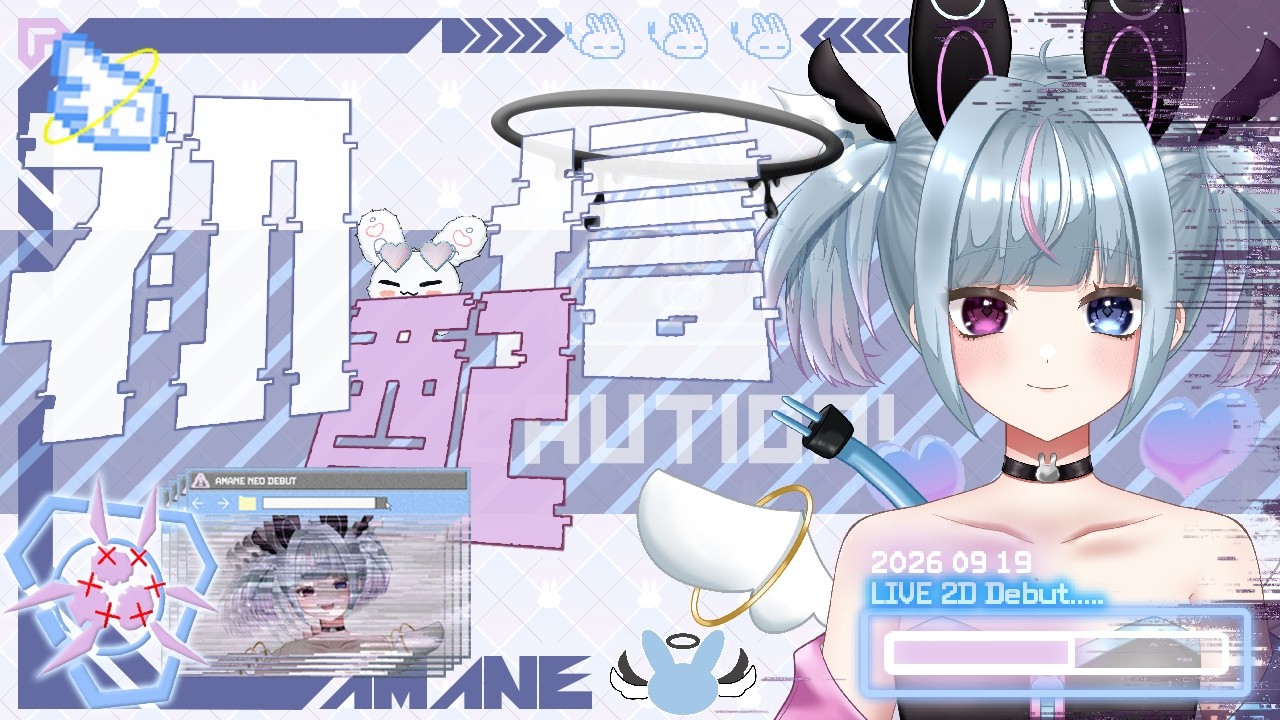 【#初配信】はじめまして！あまね ねおです🐰⚡🧬【#新人vtuber /#あまねねお初配信】