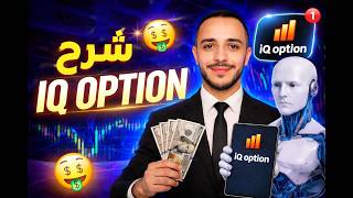 شرح IQ Option للمبتدئين 2025 | إنشاء حساب + الإيداع خطوة بخطوة (من الصفر) screenshot 2