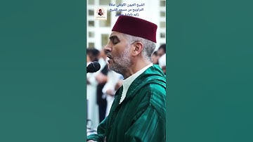 القارئ الشيخ العيون الكوشي صلاة التراويح من مسجد الشيخ زايد بإمارة عجمان #القرآن_الكريم #quran