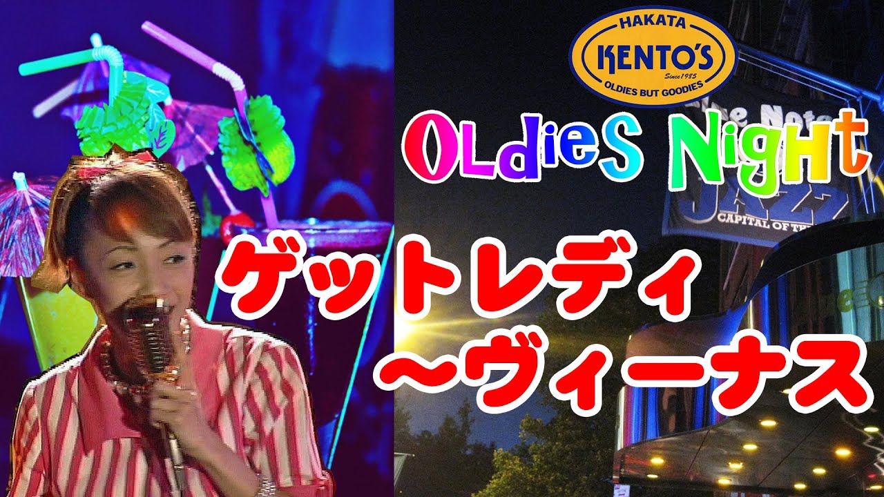 ゲットレディ～ヴィーナス｜Oldies（オールディーズ）ケントス博多