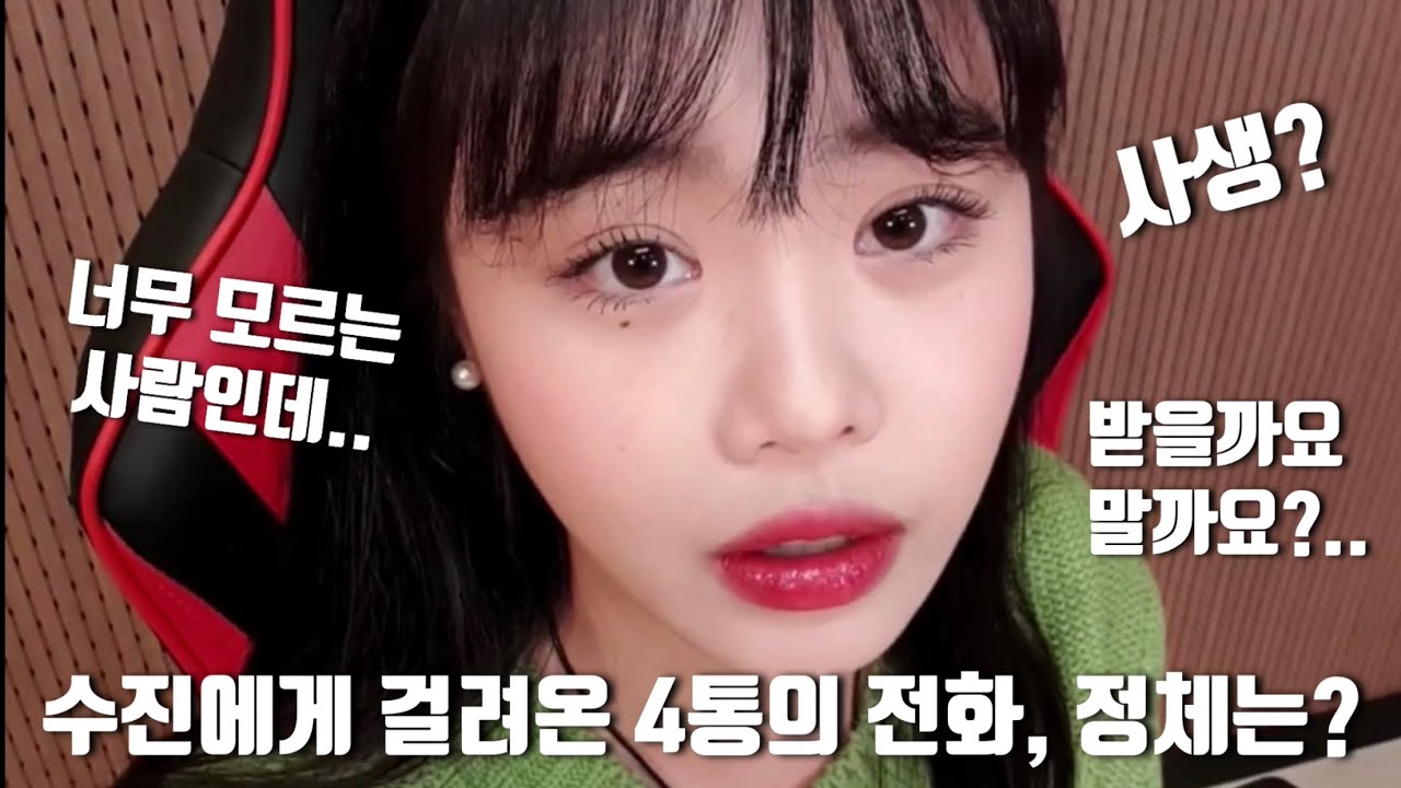 수진에게 걸려온 4통의 전화, 정체는? / ㄴㅇㄱ상상도 못한 정체 /슈팸전화