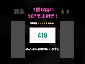 3回以内に止めれたあなたは天才！#ちゃんねる登録お願いします #バズれ #タップしてみて