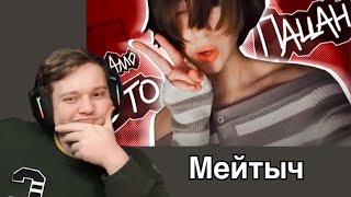 картинка: Реакция OneGo на Мейтыч | ВИДОС ПРО ФЕМБОЙЧИКОВ