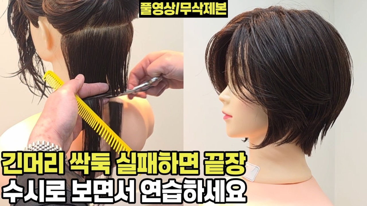긴머리에서 숏보브컷 실패없이 자르는법 완벽공식 공개합니다(커트교육,보브단발컷,헤어지아너 교육,커트강의,중년여성 헤어스타일)