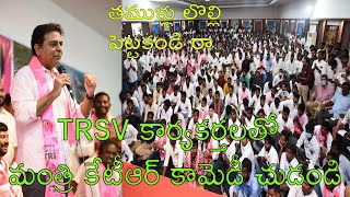 Minister KTR Hilarious Comedy in TRSV Meeting | Minister KTR Funny Speech | Telugu Breaking