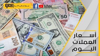 سعر الدولار و اسعار العملات اليوم الخميس بتاريخ 24-2-2022 في مصر