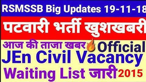 RSMSSB Patwari Bharti JEn Vacancy खुशखबरी महत्वपूर्ण सूचना 19 नवंबर 2018 Waiting List 2015-2016जारी