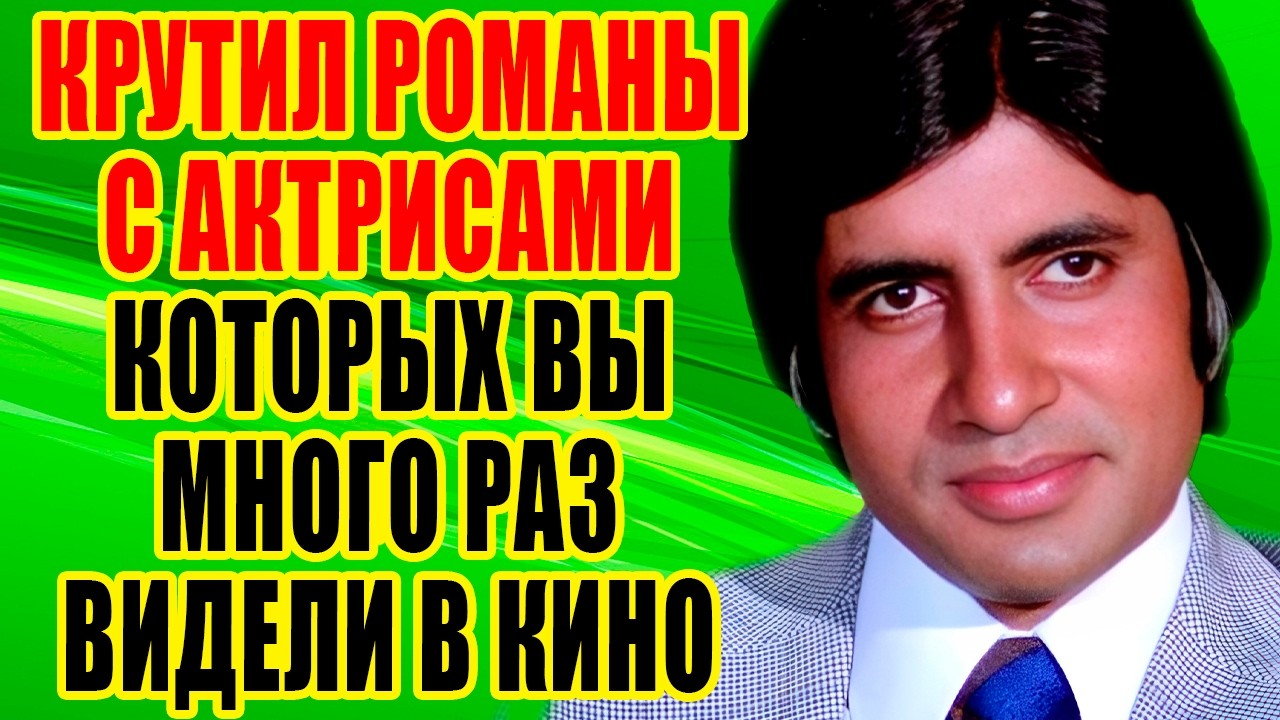 История ЛЮБВИ индийского актера АМИТАБХА БАЧЧАНА