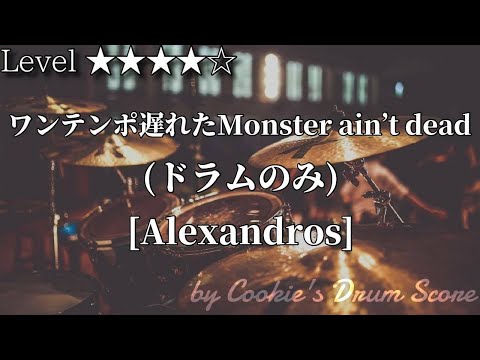 ワンテンポ遅れたMonster ain't dead - [Alexandros]