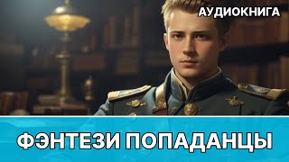 Аудиокнига фэнтези про попаданца