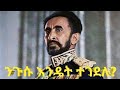 #ንጉሰ ነገስት ሀይለስላሴ እንዴት ተገደሉ How Emperor Haile Selassie was assassinated #ጥቁርሰው Tube#የሀይለስላሴ አሟሟች#