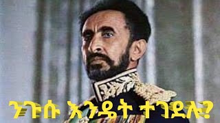 #ንጉሰ ነገስት ሀይለስላሴ እንዴት ተገደሉ How Emperor Haile Selassie was assassinated #ጥቁርሰው Tube#የሀይለስላሴ አሟሟች#