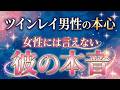 【ツインレイ男性の本音】女性には決して言わない本心
