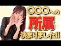 【お知らせ】所属が決まりました‼