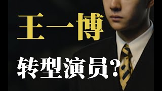 熱搜一吹他的演技，我就想笑，轉型當演員？不如回去好好跳舞