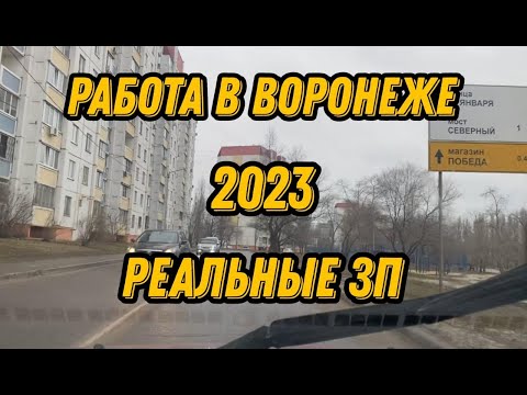 Работа в Воронеже 2023.  Реальные зарплаты