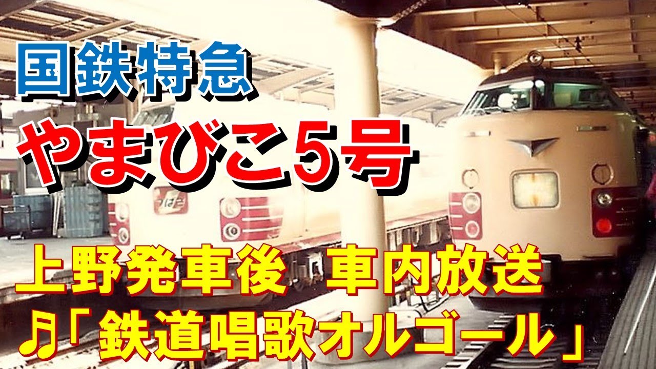 新しいコレクション 車両側面案内札（モリ）○485系 L特急 やまびこ号 