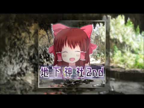 【ほのぼの神社アレンジ】地下探索神社2nd