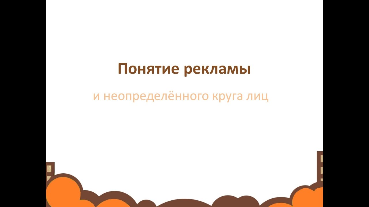 Неограниченный круг лиц это. Неопределенный круг лиц. Индивидуально неопределенный круг лиц это. Неопределенный круг лиц картинки. Реклама определенному кругу лиц.