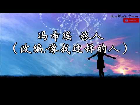 冯希瑶 - 旅人(改编:像我这样的人)（高音质+歌词）明日之子第三季第7期 （虚无的 繁华里 有谁在等你吗）