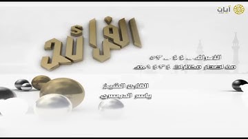 الفرائد - ياسر الدوسري - سورة الأعراف