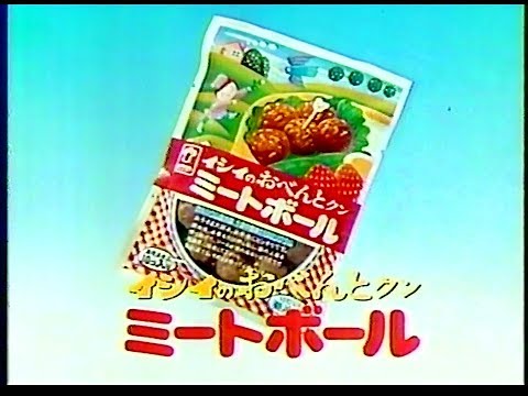 CM　石井食品　イシイのおべんとクン ミートボール　1985年