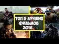 ТОП 5 ЛУЧШИХ ФИЛЬМОВ 2016