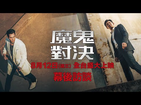 8/12（三）【魔鬼對決】幕後訪談｜🔥最強動作強檔🔥 今年暑假就看這一部！