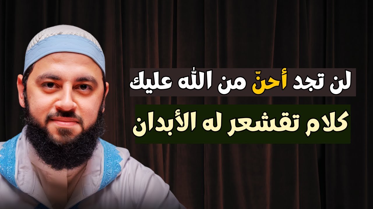 كلمة تهز القلب , عن رحمة الله , لن تجد أحن من الله عليك , د . أحمد العربي