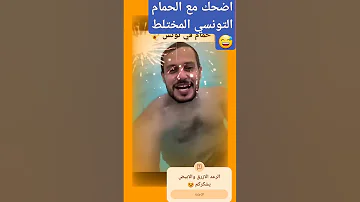 ستنفجر بالضحك مع الحمام التونسي المختلط اضحك الضحك حتى الموت اضحك من قلبك الجزائر تونس 