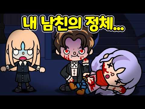기독교 학교에 숨어든 <strong>뱀파이어</strong> 남학생의 충격적 정체...  (소름주의) [아려랑] #토카월드 #호러스토리 #웹드라마