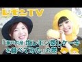 レモンTV 「 セブンイレブン 瀬戸内産 塩レモン蒸しケーキを食べてみた 」の巻/レモンキッス