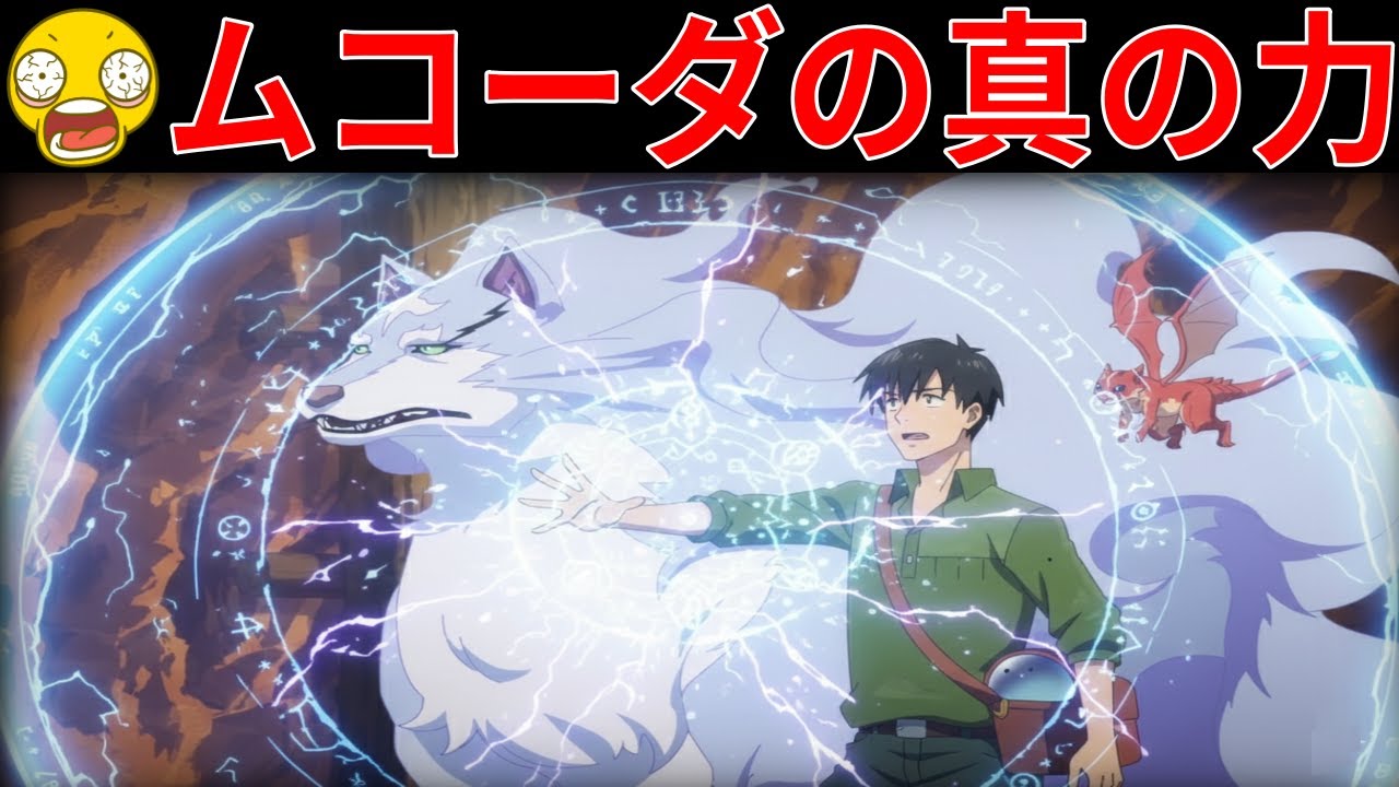 【とんでもスキルで異世界放浪メシ】第258話｜戦闘力ゼロのムコーダが最強な理由！冒険者ギルドで語られる伝説【とんスキ / 異世界放浪メシ】
