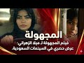 فيلم المجهولة لـ ميلا الزهراني عرض حصري في السينمات السعودية