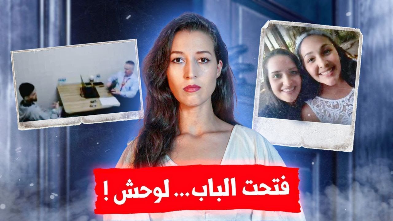 كانت عايشة مزيان ولكن فجأة كلشي ضاع ⚠️ (*للكبار فقط*)‼️