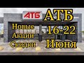 #Атб # Новые #Акции # и #Скидки в магазине 16-22 Июня #Цены #Карта Атб