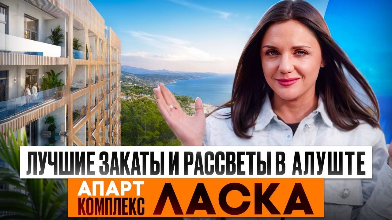 Премиум комплекс в Алуште|прямой вид на море | купить апартаменты ЛАСКА| купить недвижимость в Крыму