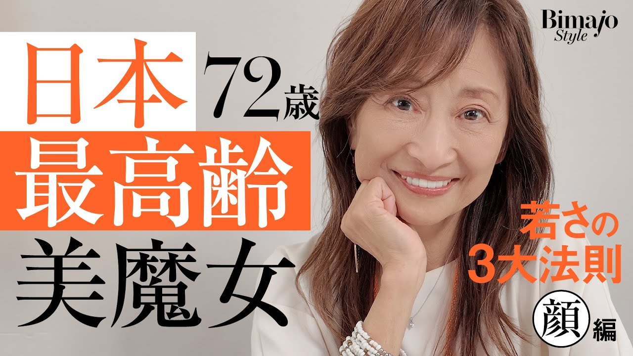 【72歳 日本最高齢美魔女】還暦美魔女から12年、今も元気に明るく美しく！の3大理由